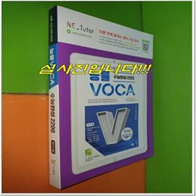 능률 VOCA 수능완성 2200 (2023년/연.구.용으로 학생용과 동일/정답별도)