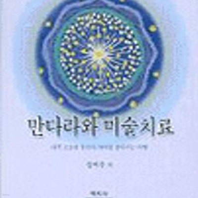 만다라와 미술치료 (내적 고요와 창의적 자아를 찾아가는 여행)