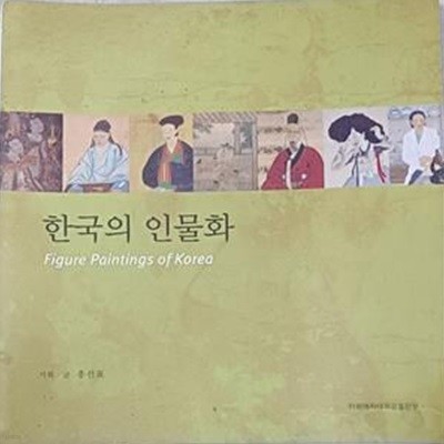 한국의 인물화 -2006년 이화 포토 다이어리 /홍선표/2005/이화여자대학교출판부/앞장안쪽물얼룩흔적