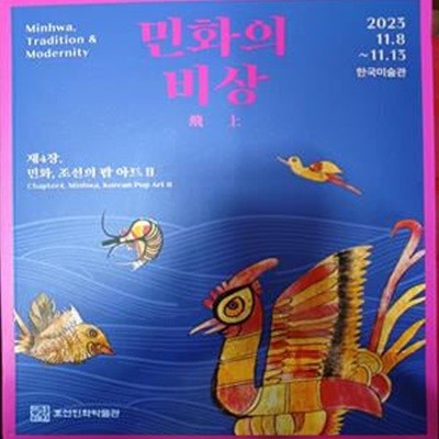 민화의 비상 (제4장 민화,조선의 팝 아트2) - 2023 /184쪽 /조선민화박물관/본문최상