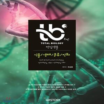 TB Total Biology 편입생물 3 식물/생태/분류/진화