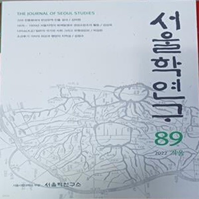 서울학연구 89 2022 겨울 - 서울학연구소 /2022 /162쪽 /책아랫면 직인외 최상