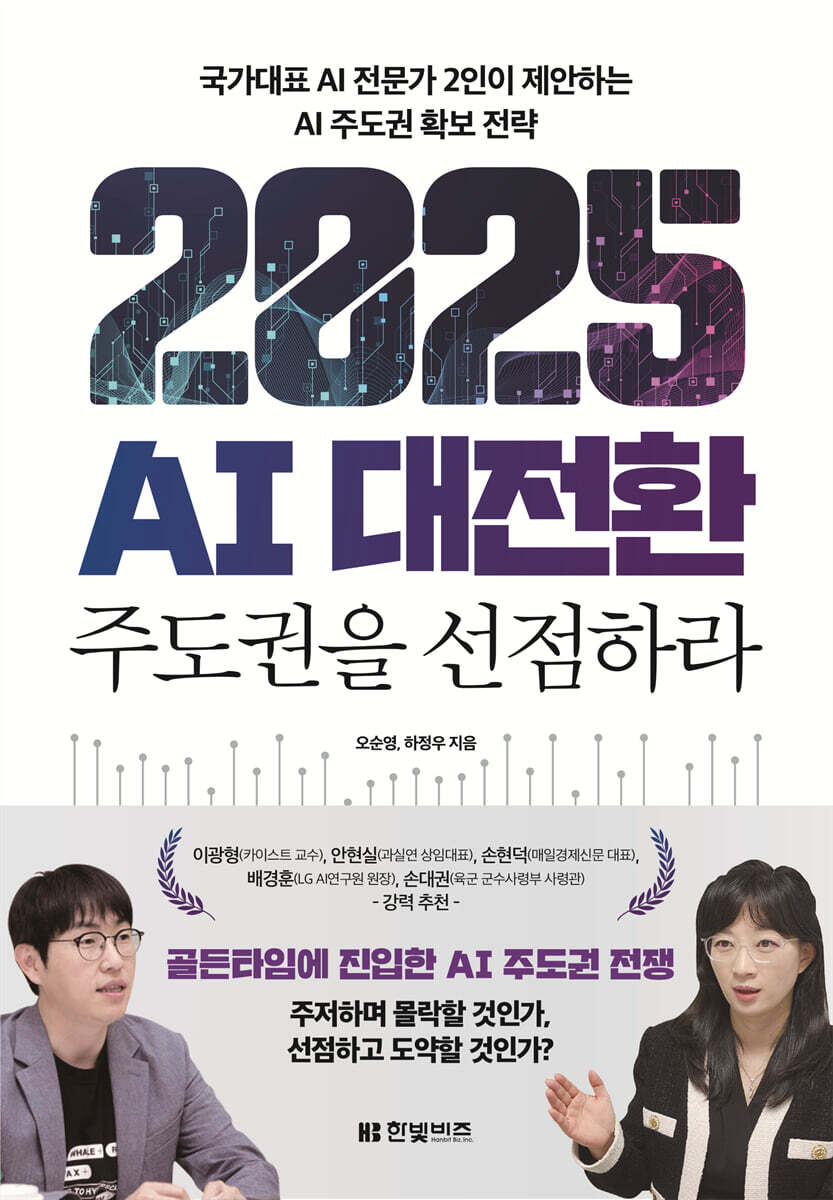2025 AI 대전환: 주도권을 선점하라