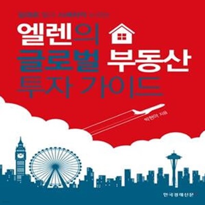 엘렌의   글로벌 부동산   투자 가이드 (임대료 벌고 시세차익 누리는)