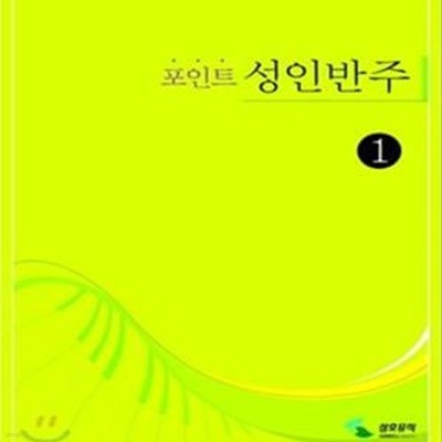 포인트 성인반주 1