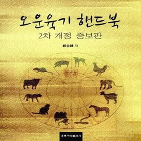 [중고샵] 오운육기 핸드북 (2차 개정 증보판) - 예스24 [중고샵]오운육기 핸드북 (2차 개정 증보판) - 예스24