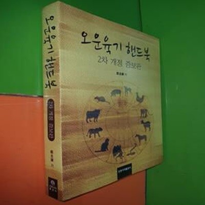 오운육기 핸드북 (2차 개정 증보판)