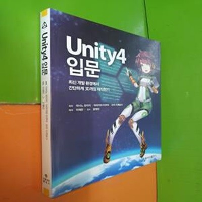 Unity4 입문 (최신 개발 환경에서 간단하게 3D게임 제작하기)