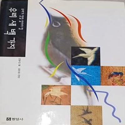 우리 새 백 가지 - 이우신,김수만사진/현암사 /2004/양장본/499쪽