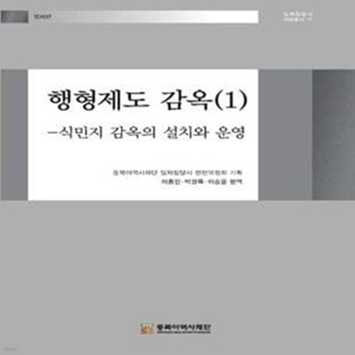 행형제도 감옥 1: 식민지 감옥의 설치와 운영 (식민지 감옥의 설치와 운영)