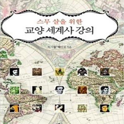 교양 세계사 강의 (스무 살을 위한)