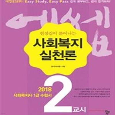 사회복지실천론 (현장감이 묻어나는,2018,사회복지사 1급 수험서,2교시)