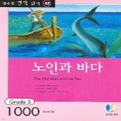 노인과 바다 (행복한 명작 읽기 42, 오디오 CD 1개 포함)