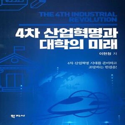 4차 산업혁명과 대학의 미래 (4차 산업혁명 시대를 준비하고 조망하는 한걸음)