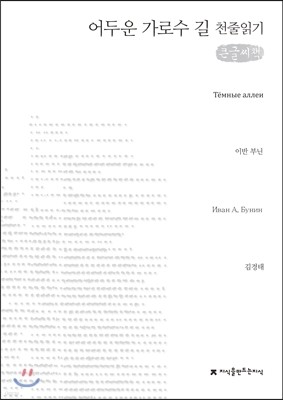 어두운 가로수 길 천줄읽기