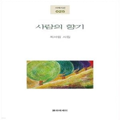 사람의 향기 (최서림 시집)-초판