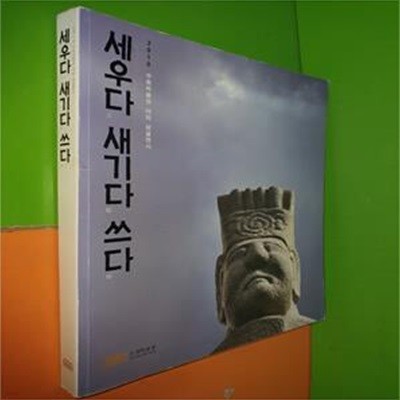 세우다 새기다 쓰다 (2010 수원박물관 야외 상설전시)