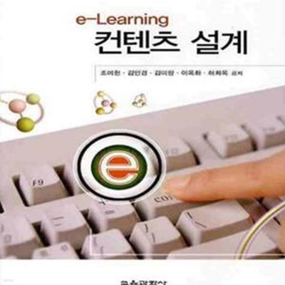 e-Learning 컨텐츠 설계