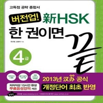 버전업 신HSK 한 권이면 끝 4급 (고득점 공략 종합서, 2013년 한반 공식 개정단어 최초 반영)