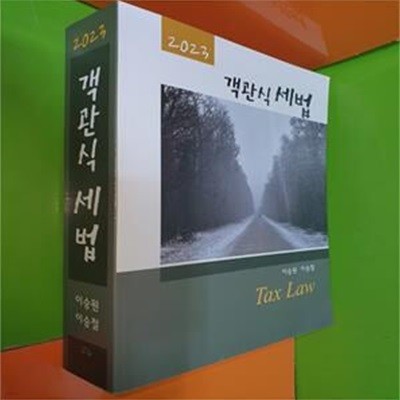 2023 객관식 세법 Tax Law (이승원 이승철)