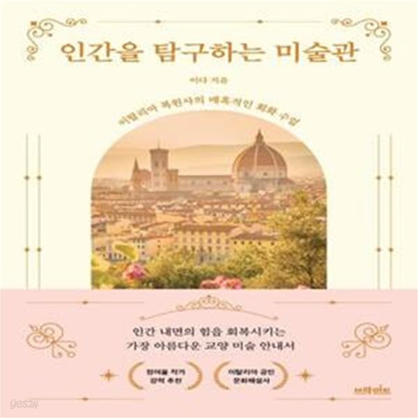 [중고샵] 인간을 탐구하는 미술관 (이탈리아 복원사의 매혹적인 회화 수업) - 예스24 [중고샵]인간을 탐구하는 미술관 (이탈리아 복원사의... 