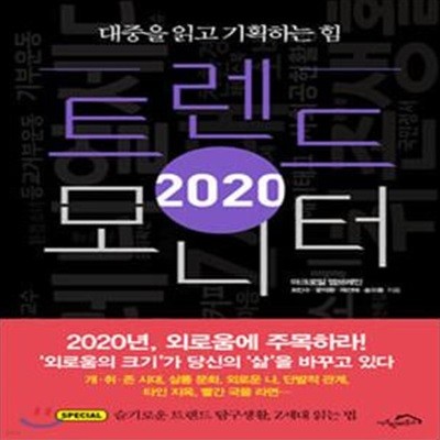 트렌드 모니터 2020 (대중을 읽고 기획하는 힘)