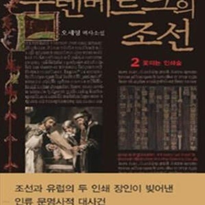 구텐베르크의 조선 2 (꽃피는 인쇄술)