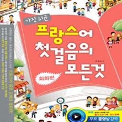 가장 쉬운 프랑스어 첫걸음의 모든 것 (회화편 문법편)