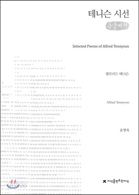 테니슨 시선