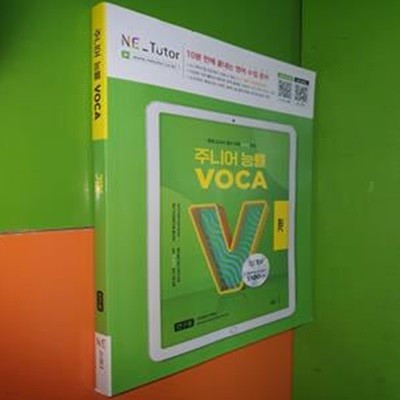 주니어 능률 VOCA 기본 - 중학교과서 필수 어휘 60일 완성 (2023년/연.구.용으로 학생용과 동일/어휘암기장있음)