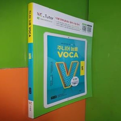 주니어 능률 VOCA 실력 - 중학교과서 필수 어휘 60일 완성 (2023년/연.구.용으로 학생용과 동일/어휘암기장있음)