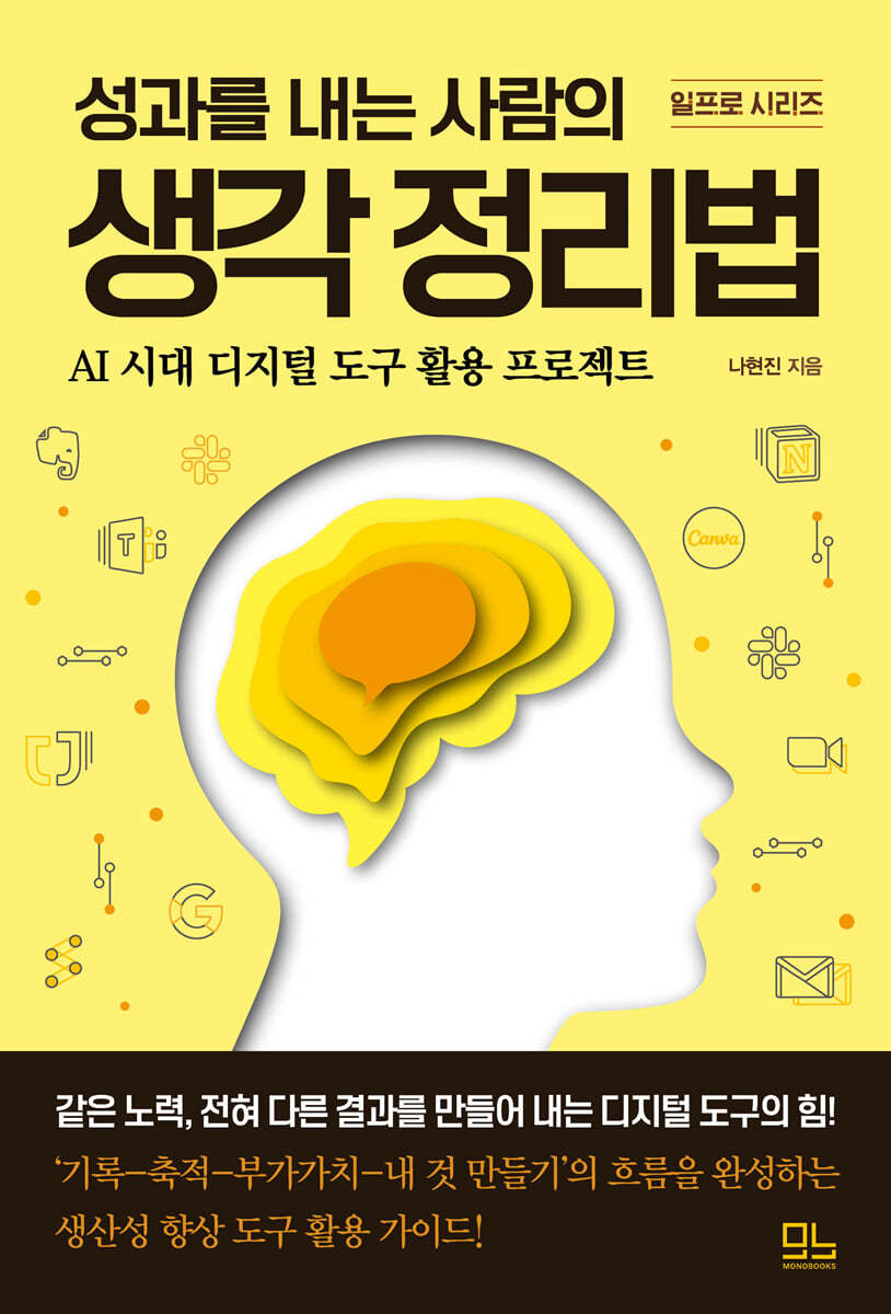 성과를 내는 사람의 생각 정리법