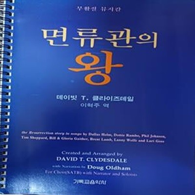 부활절 뮤지칼 - 면류관의 왕 (2001/클라이즈데일/87쪽/기독교음악사)