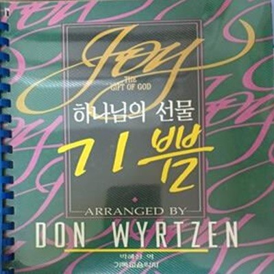 하나님의 선물 (1994(초) /DON wyrtzen /74쪽 /기독교음악사)