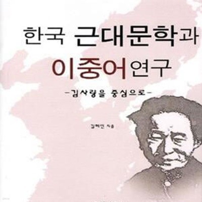 한국 근대문학과 이중어연구 (김사량을 중심으로)