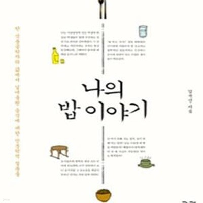 나의 밥 이야기 (한 식품공학자의 삶에서 길어올린 음식에 대한 인문학적 질문들)