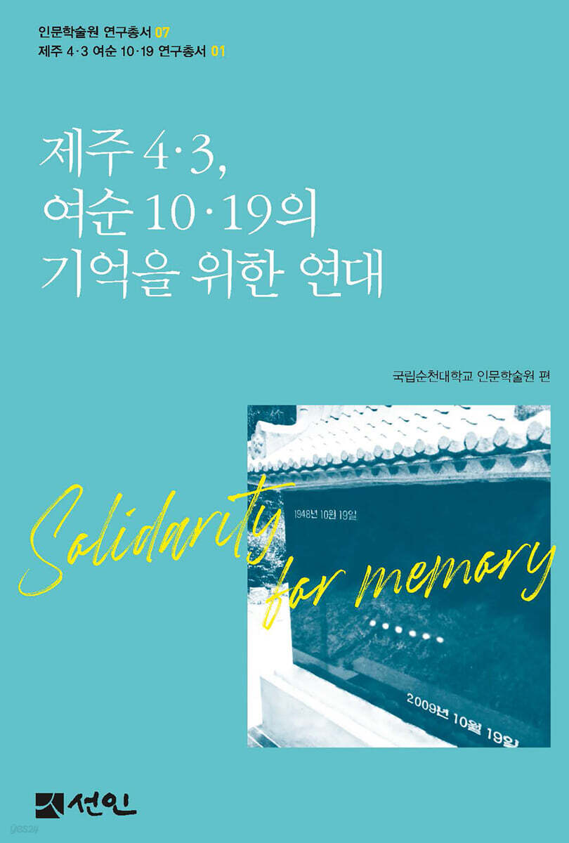 제주 4·3, 여순 10·19의 기억을 위한 연대