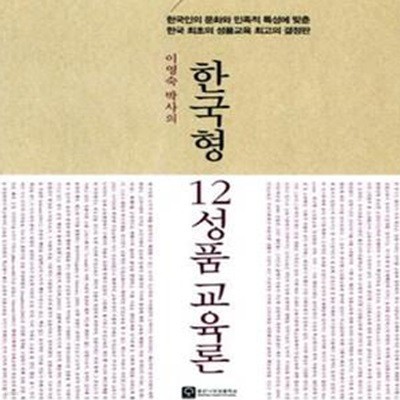 한국형 12성품교육론 (이영숙 박사의,한국인의 문화와 민족적 특성에 맞춘 한국 최초의 성품교육 최고의 결정판)