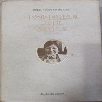 여성에서 인간으로 그리고 전문인으로 (정의숙,신앙과 헌신의 자취)-1999(초)/658쪽/이화여자대학교출판부