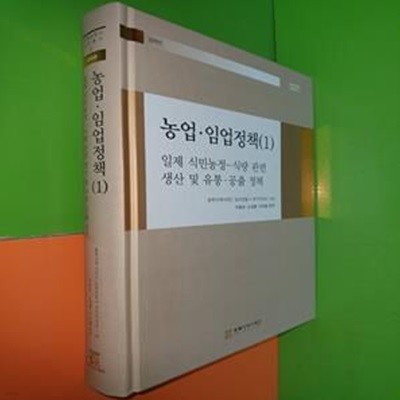 농업임업정책 (1) - 일제 식민농정-식량 관련 생산 및 유통공출 정책 ㅣ 일제침탈사 자료총서 31 2021-12 | 이송순, 노성룡, 이대열 | 동북아역사재단