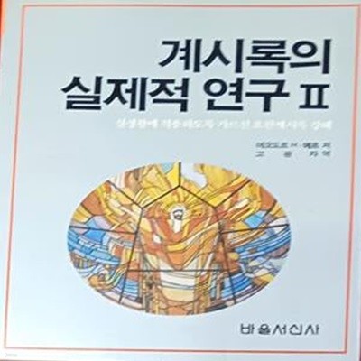 계시록의 실제적 연구 2 (실생활에 적용하도록 가르친 요한계시록 강해)-데오도르H.에프/276쪽/바울서신사