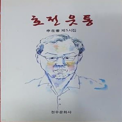 호전웃통 (신재선 제5시집/2017(1판1쇄)/127쪽/천우문화사)