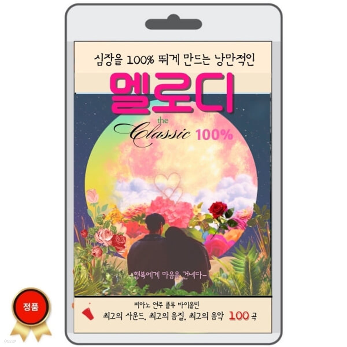 [USB] 심장이 100% 뛰게 만드는 낭만적인 멜로디 100곡 (the Classic 100%) 