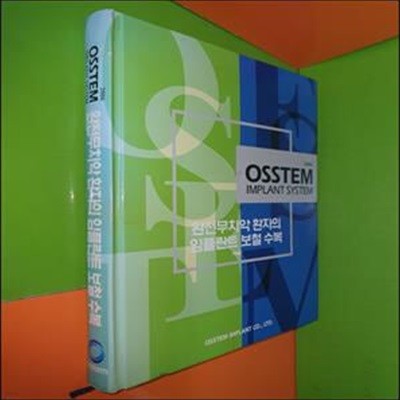 2006 OSSTEM IMPLANT SYSTEM - 완전무치악 환자의 임플란트 보철 수복