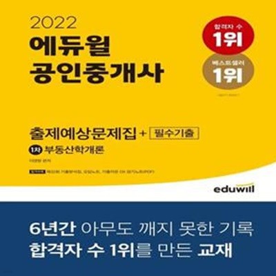 2022 에듀윌 공인중개사 1차 출제예상문제집+필수기출 부동산학개론 (제32회 기출분석집 | 기출지문OX 암기노트)