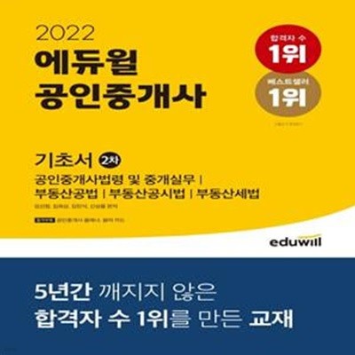 에듀윌 공인중개사 2차 기초서 (공인중개사법령 및 중개실무, 부동산공법, 부동산공시법, 부동산세법 대비,2022)