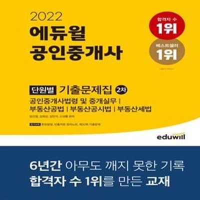 에듀윌 공인중개사 2차 단원별 기출문제집 (2022)