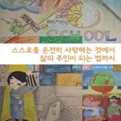 스스로를 온전히 사랑하는 것에서 삶의 주인이 되는 법까지 (성장학교별 10주년 기념도서)