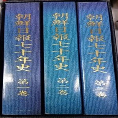 조선일보70년사 (전3권 /1990/조선일보사/2권아랫면 얼룩한점/책갑 안쪽 한면에 얼룩/그외깨끗)