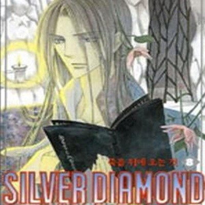 실버 다이아몬드 8 (죽음 뒤에 오는 것, Silver Diamond)